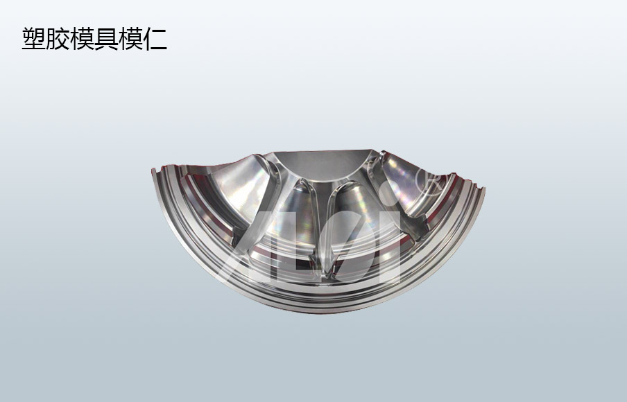 塑膠模具模仁